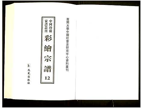 [下载][中国珍稀家谱丛刊]中国.中国珍稀家谱_十二.pdf