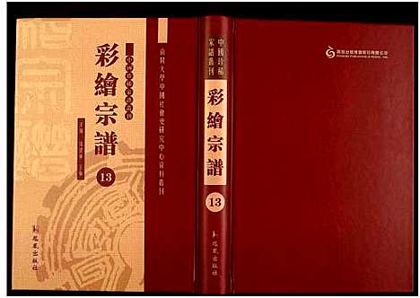 [下载][中国珍稀家谱丛刊]中国.中国珍稀家谱_十三.pdf