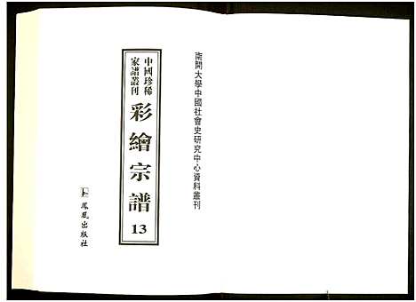 [下载][中国珍稀家谱丛刊]中国.中国珍稀家谱_十三.pdf