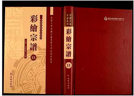 [下载][中国珍稀家谱丛刊]中国.中国珍稀家谱_十五.pdf