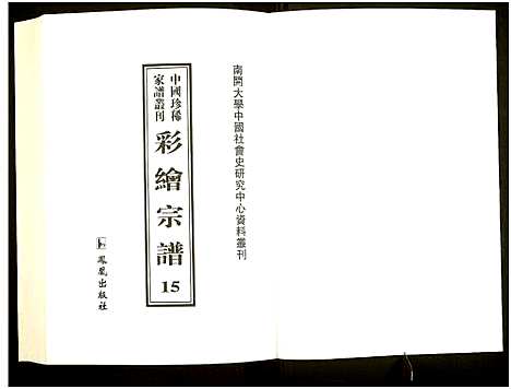 [下载][中国珍稀家谱丛刊]中国.中国珍稀家谱_十五.pdf