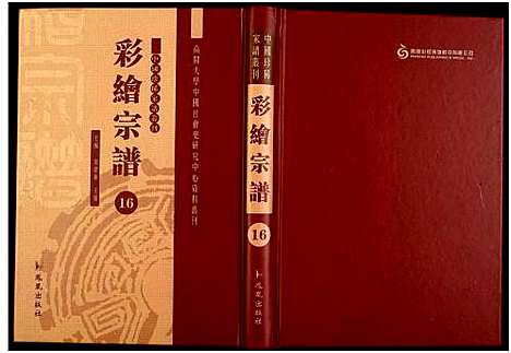 [下载][中国珍稀家谱丛刊]中国.中国珍稀家谱_十六.pdf