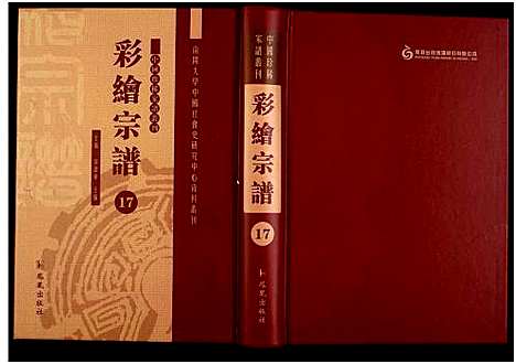 [下载][中国珍稀家谱丛刊]中国.中国珍稀家谱_十七.pdf