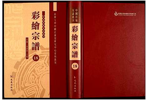 [下载][中国珍稀家谱丛刊]中国.中国珍稀家谱_十八.pdf