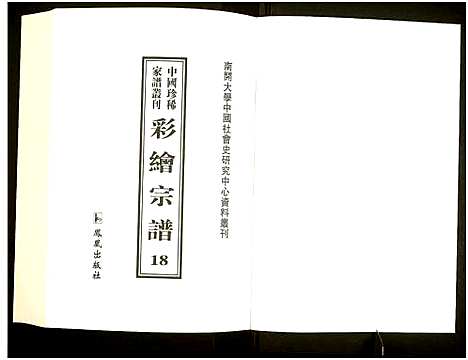 [下载][中国珍稀家谱丛刊]中国.中国珍稀家谱_十八.pdf