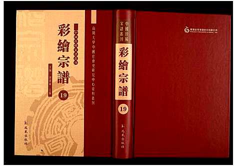 [下载][中国珍稀家谱丛刊]中国.中国珍稀家谱_十九.pdf