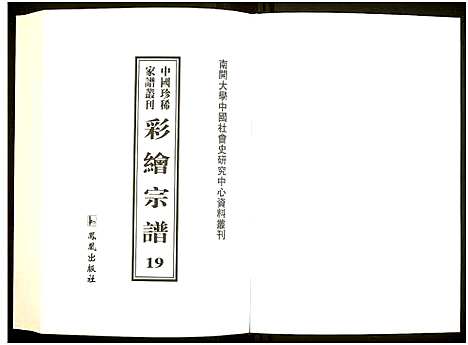 [下载][中国珍稀家谱丛刊]中国.中国珍稀家谱_十九.pdf