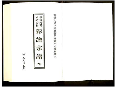 [下载][中国珍稀家谱丛刊]中国.中国珍稀家谱_二十.pdf