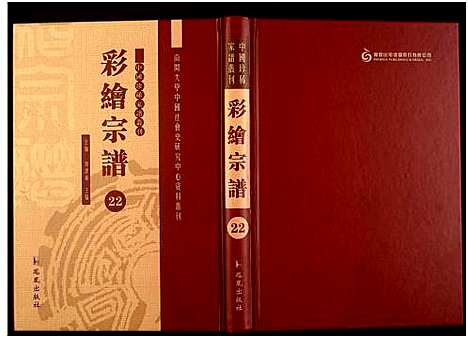 [下载][中国珍稀家谱丛刊]中国.中国珍稀家谱_二十二.pdf