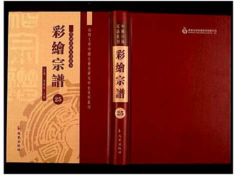 [下载][中国珍稀家谱丛刊]中国.中国珍稀家谱_二十五.pdf