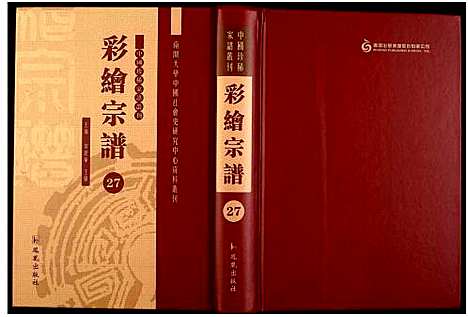 [下载][中国珍稀家谱丛刊]中国.中国珍稀家谱_二十七.pdf