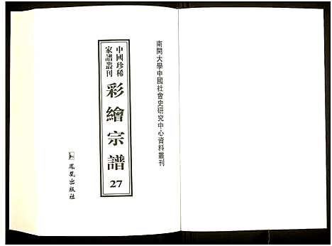 [下载][中国珍稀家谱丛刊]中国.中国珍稀家谱_二十七.pdf