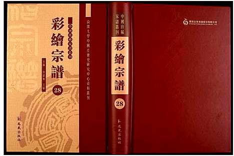 [下载][中国珍稀家谱丛刊]中国.中国珍稀家谱_二十八.pdf