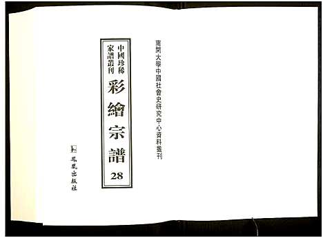 [下载][中国珍稀家谱丛刊]中国.中国珍稀家谱_二十八.pdf