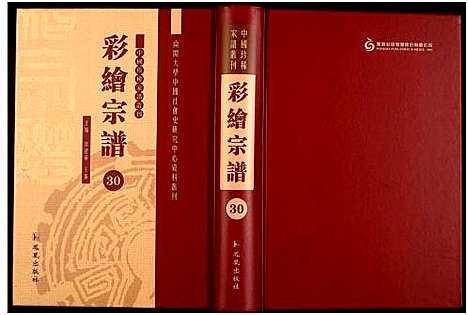 [下载][中国珍稀家谱丛刊]中国.中国珍稀家谱_三十.pdf