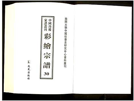 [下载][中国珍稀家谱丛刊]中国.中国珍稀家谱_三十.pdf