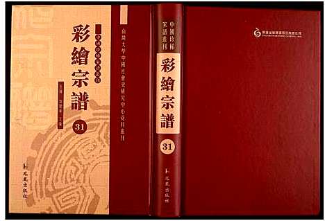 [下载][中国珍稀家谱丛刊]中国.中国珍稀家谱_三十一.pdf