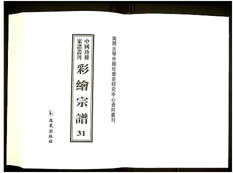 [下载][中国珍稀家谱丛刊]中国.中国珍稀家谱_三十一.pdf