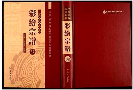 [下载][中国珍稀家谱丛刊]中国.中国珍稀家谱_三十二.pdf