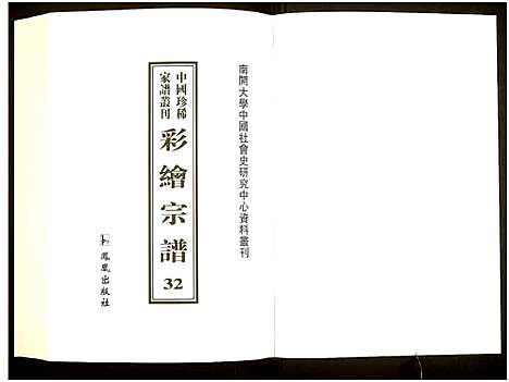 [下载][中国珍稀家谱丛刊]中国.中国珍稀家谱_三十二.pdf