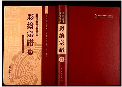 [下载][中国珍稀家谱丛刊]中国.中国珍稀家谱_三十三.pdf