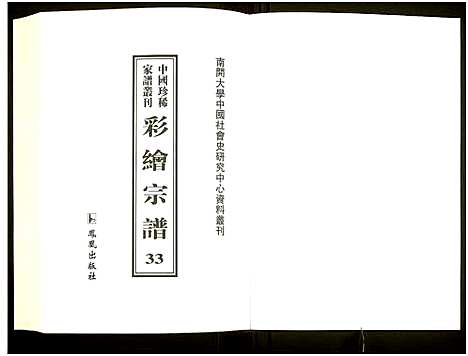 [下载][中国珍稀家谱丛刊]中国.中国珍稀家谱_三十三.pdf