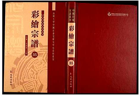 [下载][中国珍稀家谱丛刊]中国.中国珍稀家谱_三十五.pdf