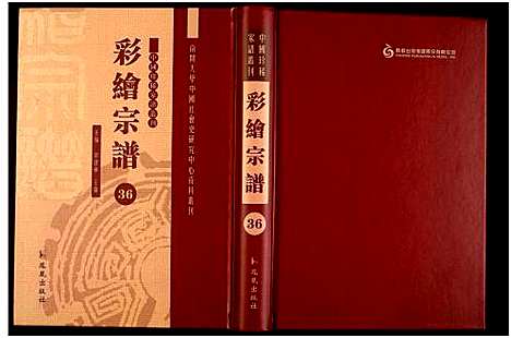 [下载][中国珍稀家谱丛刊]中国.中国珍稀家谱_三十六.pdf