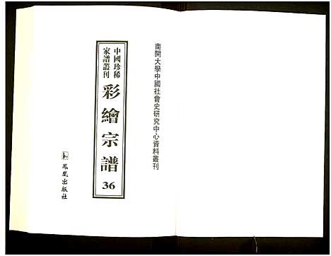 [下载][中国珍稀家谱丛刊]中国.中国珍稀家谱_三十六.pdf