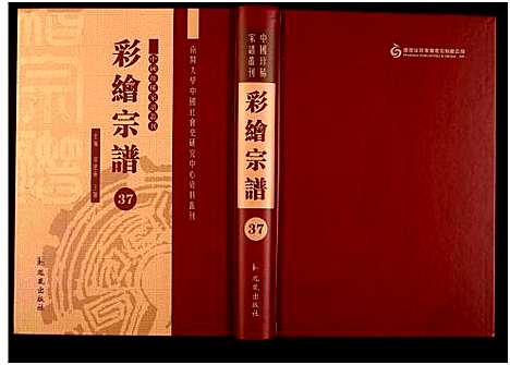 [下载][中国珍稀家谱丛刊]中国.中国珍稀家谱_三十七.pdf