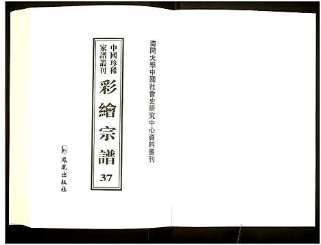 [下载][中国珍稀家谱丛刊]中国.中国珍稀家谱_三十七.pdf