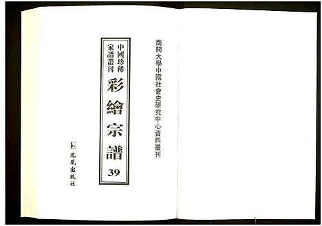 [下载][中国珍稀家谱丛刊]中国.中国珍稀家谱_三十九.pdf