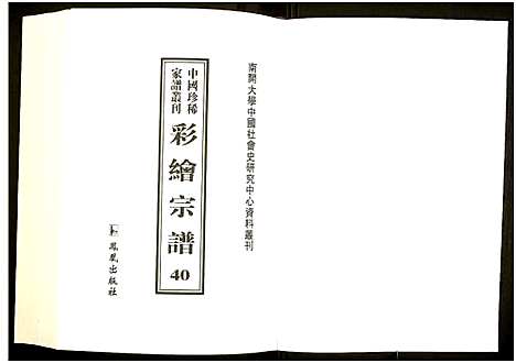 [下载][中国珍稀家谱丛刊]中国.中国珍稀家谱_四十.pdf