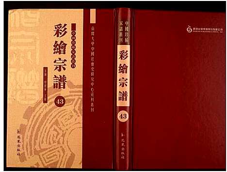 [下载][中国珍稀家谱丛刊]中国.中国珍稀家谱_四十三.pdf