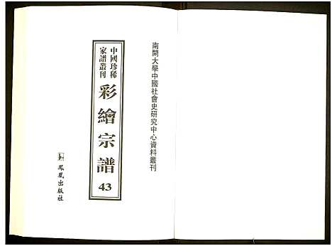 [下载][中国珍稀家谱丛刊]中国.中国珍稀家谱_四十三.pdf