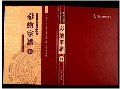 [下载][中国珍稀家谱丛刊]中国.中国珍稀家谱_四十四.pdf