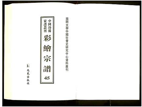 [下载][中国珍稀家谱丛刊]中国.中国珍稀家谱_四十五.pdf