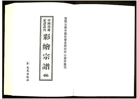 [下载][中国珍稀家谱丛刊]中国.中国珍稀家谱_四十六.pdf