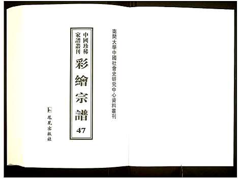 [下载][中国珍稀家谱丛刊]中国.中国珍稀家谱_四十七.pdf