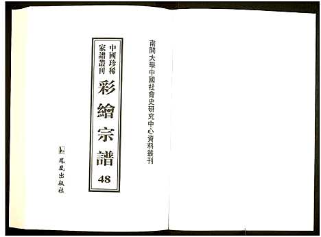 [下载][中国珍稀家谱丛刊]中国.中国珍稀家谱_四十八.pdf