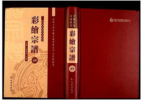 [下载][中国珍稀家谱丛刊]中国.中国珍稀家谱_四十九.pdf