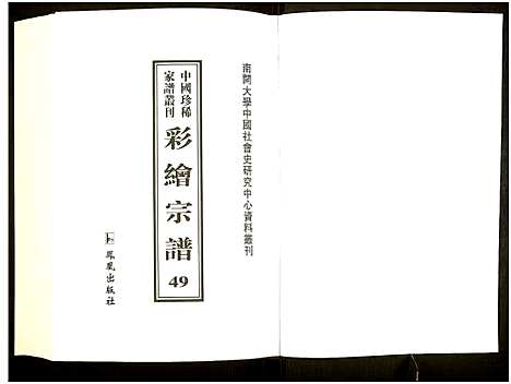 [下载][中国珍稀家谱丛刊]中国.中国珍稀家谱_四十九.pdf