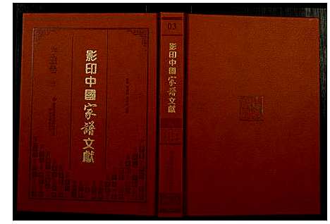 [下载][影印中国家谱文献]中国.影印中国家谱_三.pdf