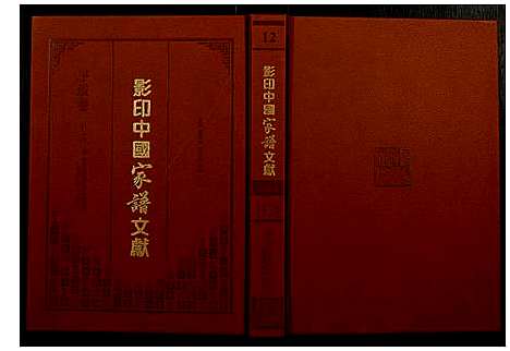 [下载][影印中国家谱文献]中国.影印中国家谱_十二.pdf