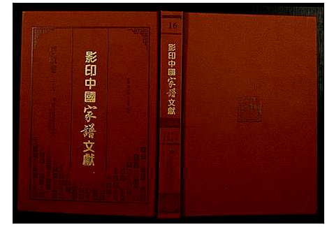 [下载][影印中国家谱文献]中国.影印中国家谱_十六.pdf