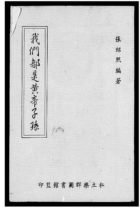 [下载][我们都是黄帝子孙]中国.我们都是黄帝子孙.pdf