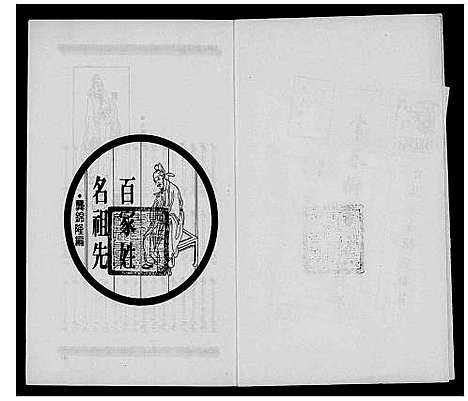 [下载][百家姓名祖先]中国.百家姓名祖先.pdf