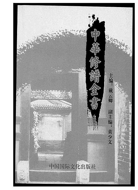 [下载][中华修谱全书]中国.中华修谱_一.pdf