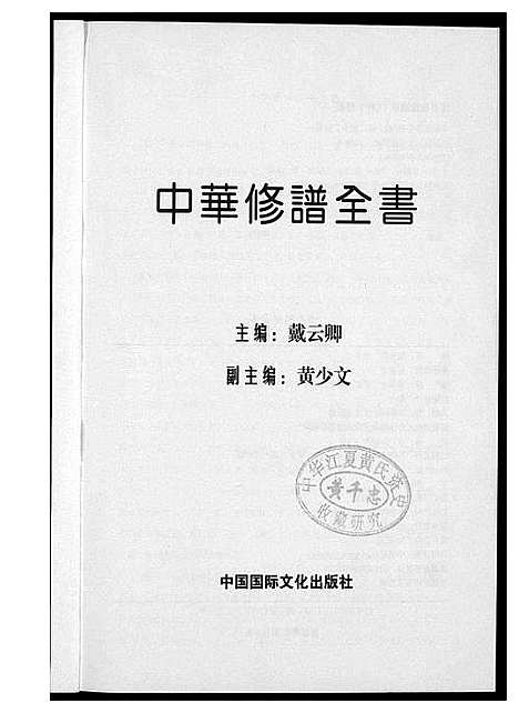 [下载][中华修谱全书]中国.中华修谱_一.pdf