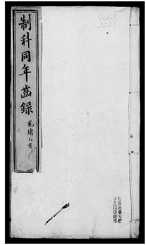 [下载][制科同年齿录]中国.制科同年齿录_一.pdf